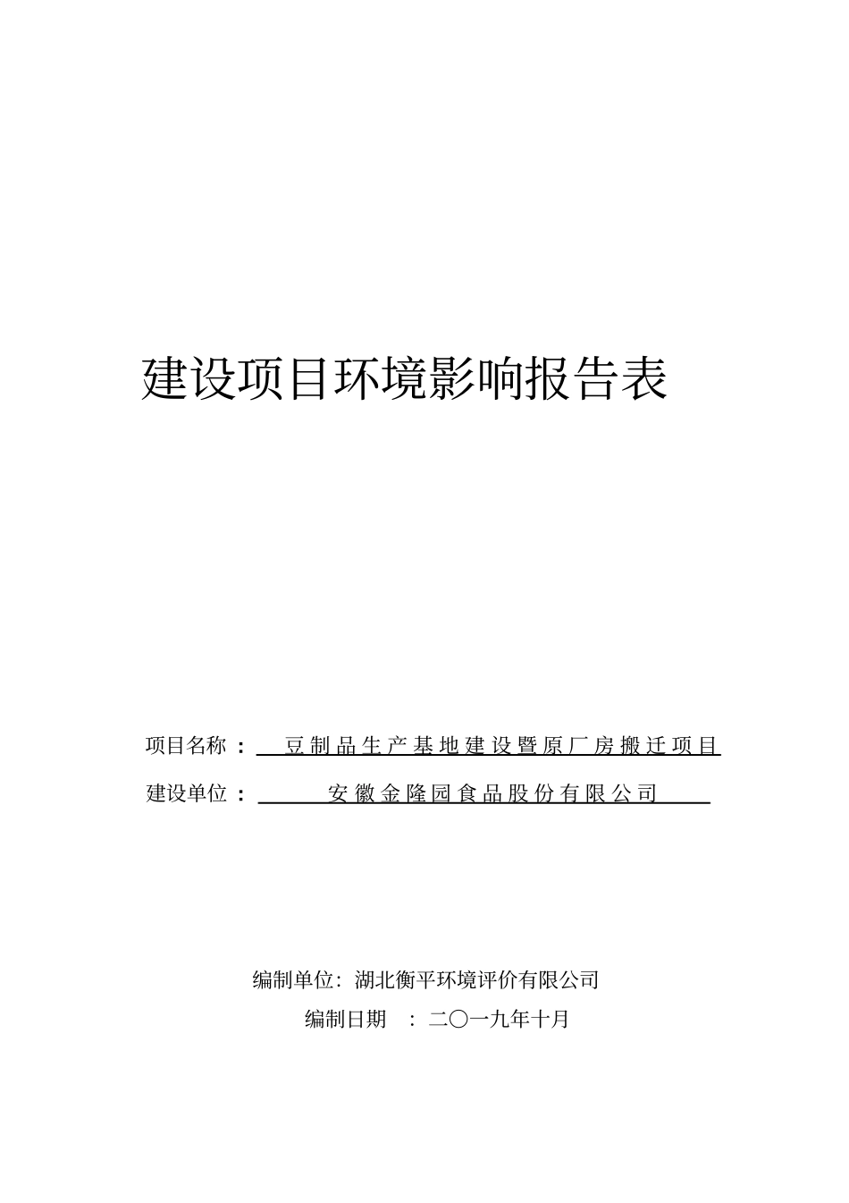 安徽金隆园食品股份有限公司豆制品生产基地建设暨原厂房搬迁项目环境影响报告表_第1页