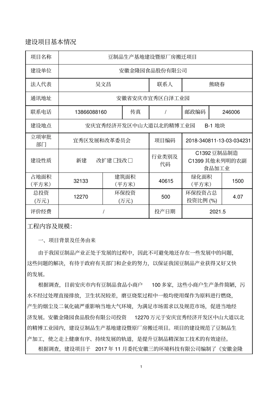 安徽金隆园食品股份有限公司豆制品生产基地建设暨原厂房搬迁项目环境影响报告表_第3页