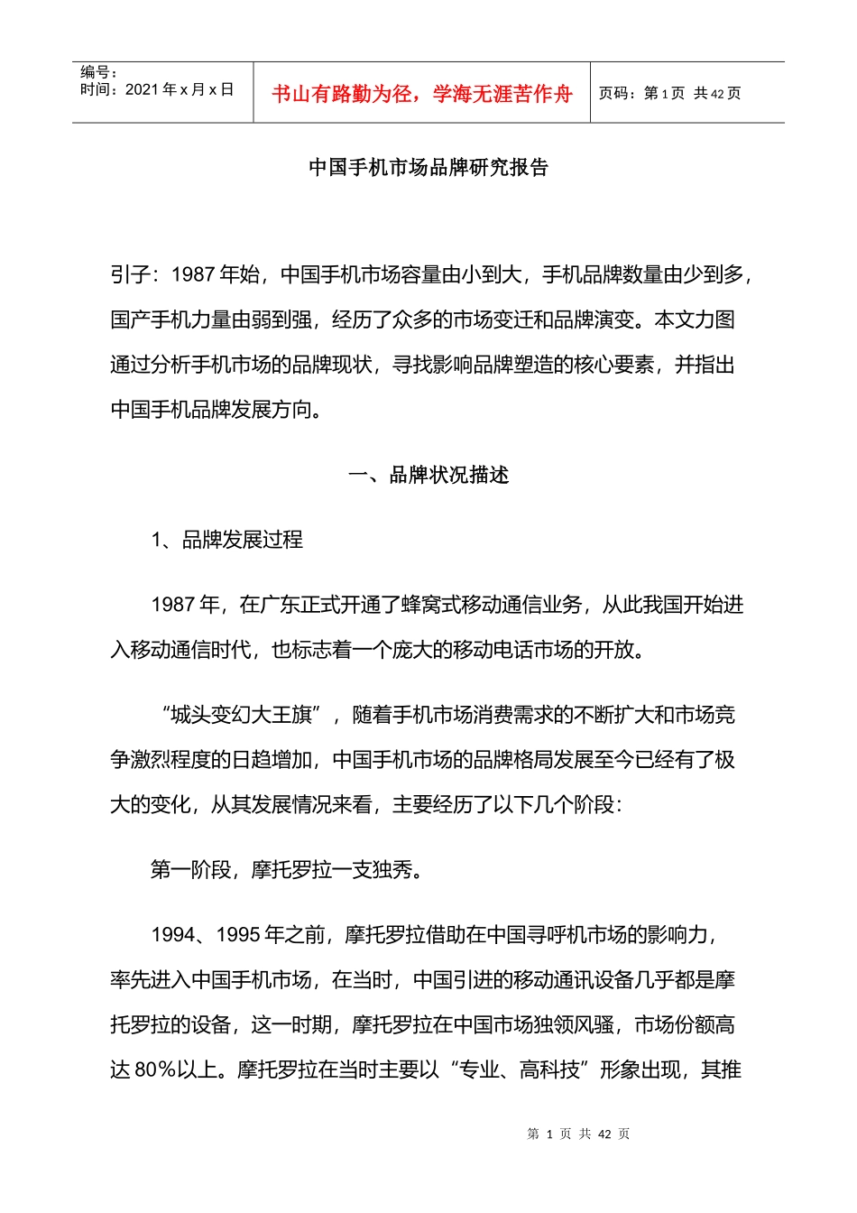 我国手机市场品牌调查报告_第1页