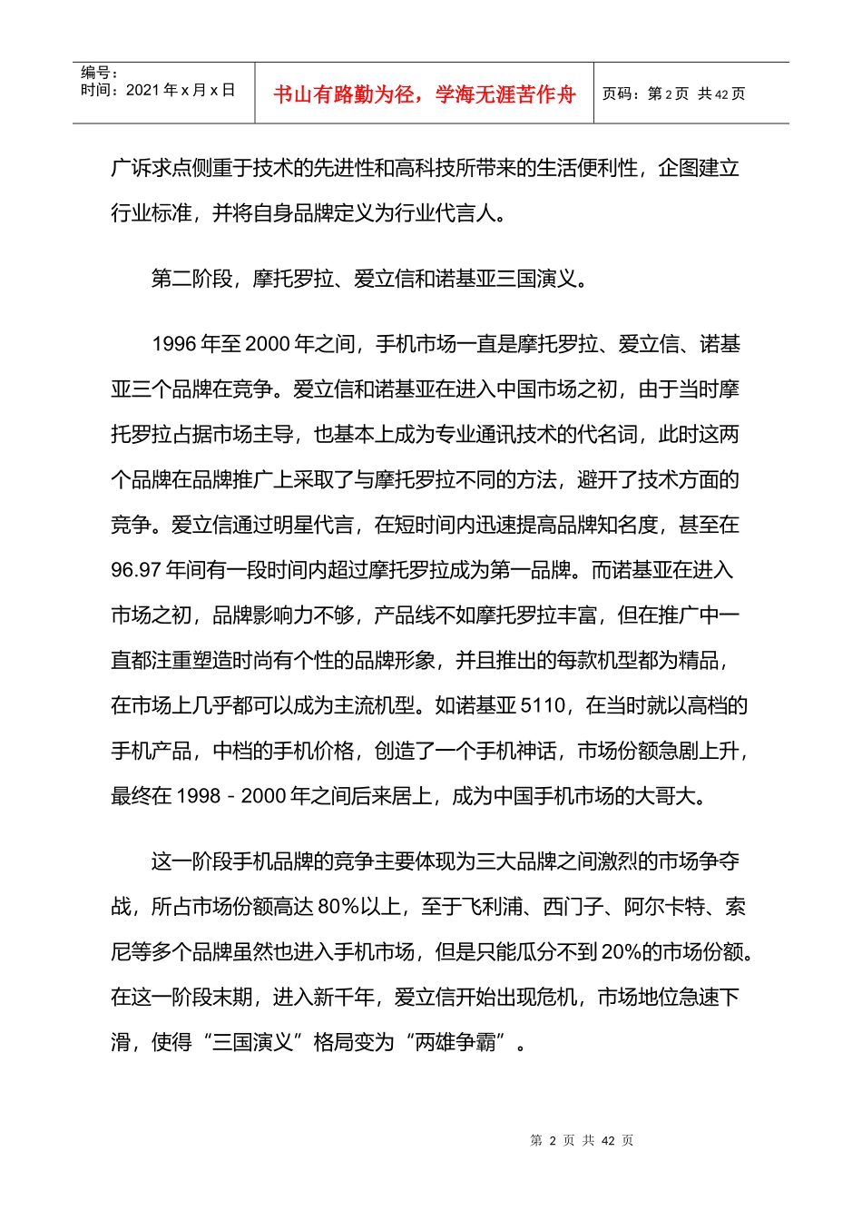 我国手机市场品牌调查报告_第2页