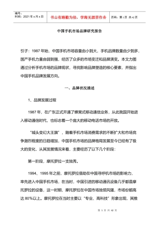我国手机市场品牌调查报告