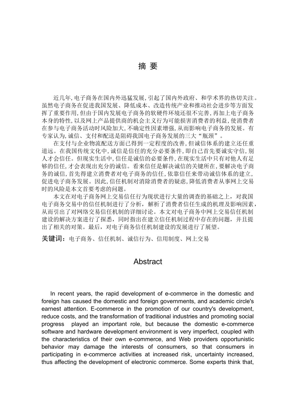 电子商务中信任机制研究_第1页