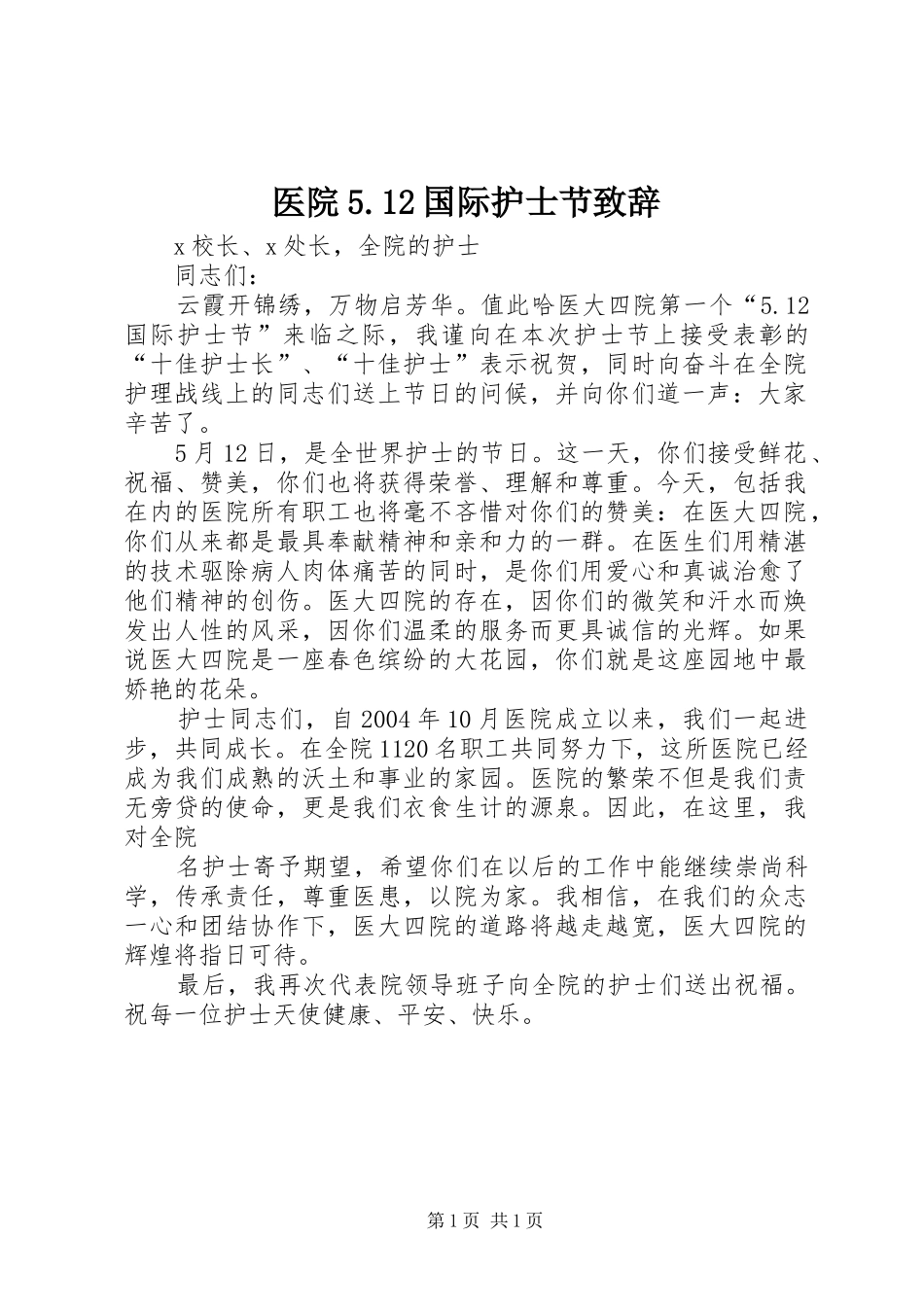 医院5.12国际护士节演讲致辞范文_第1页