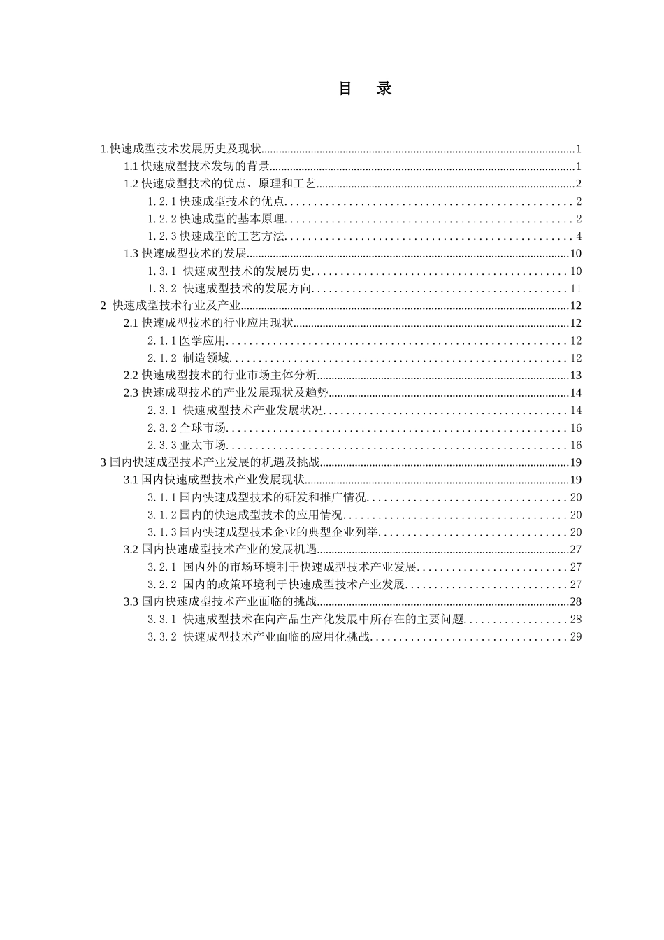 快速成型技术现状与行业发展趋势_第2页