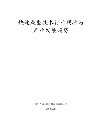 快速成型技术现状与行业发展趋势