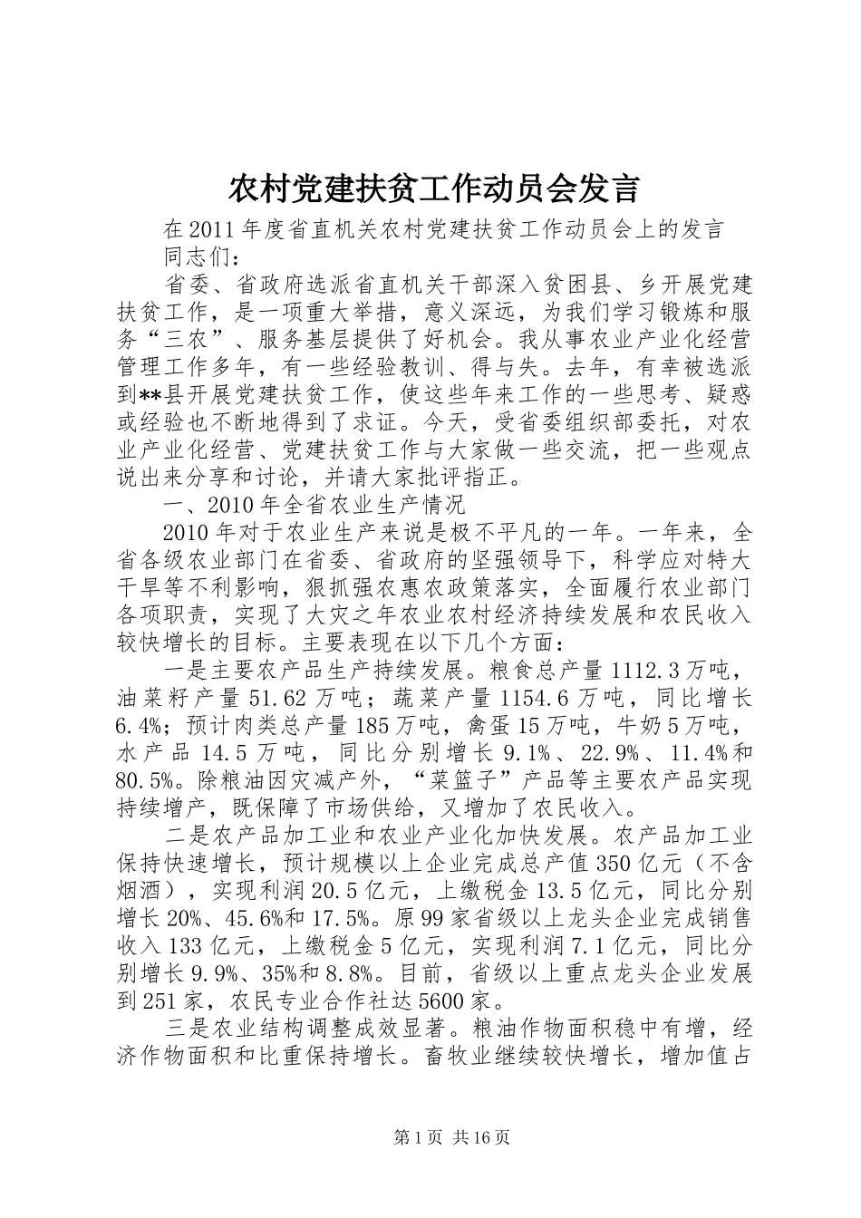 农村党建扶贫工作动员会发言稿 (2)_第1页