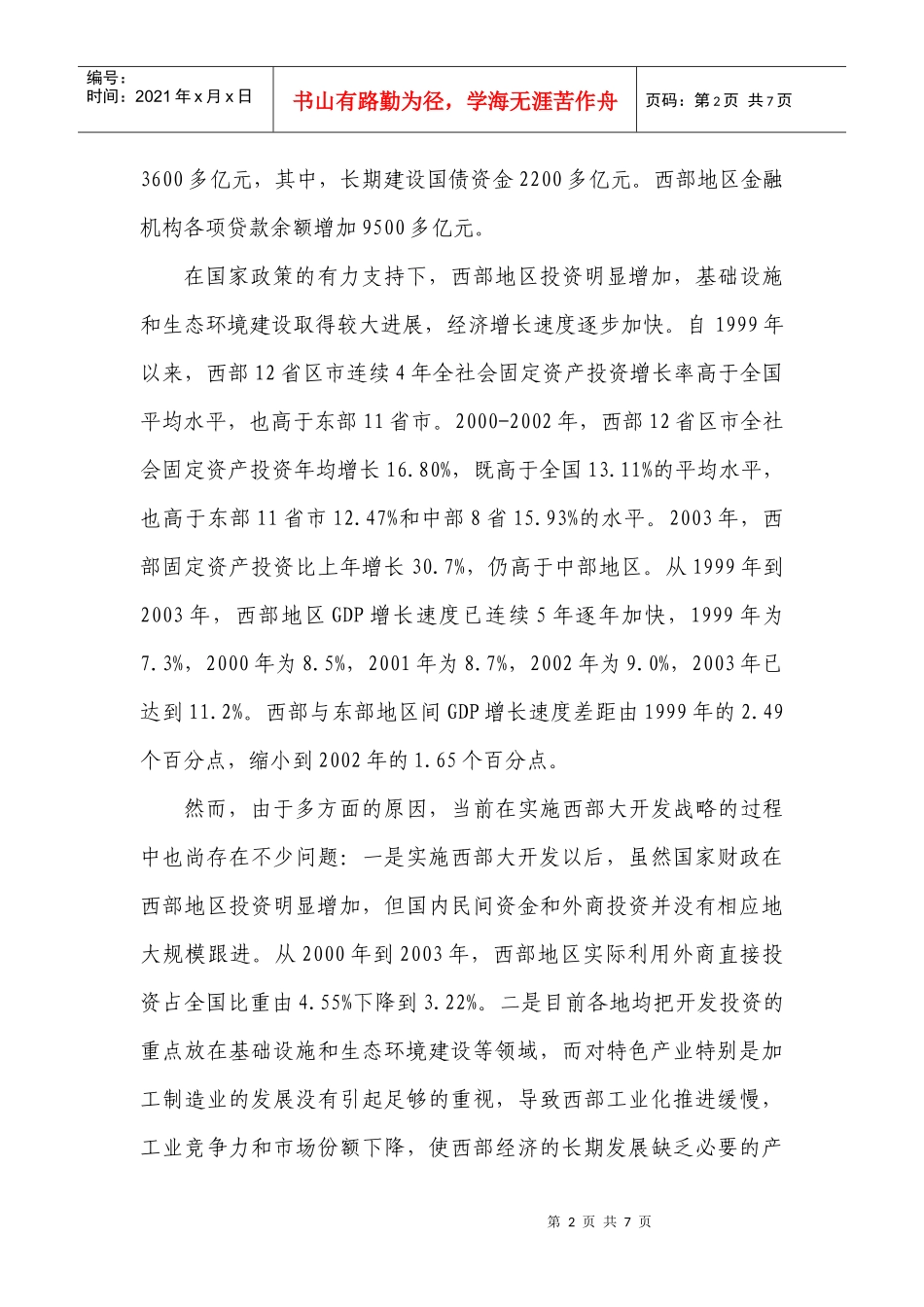 我国西部大开发战略的新阶段和新内涵_第2页