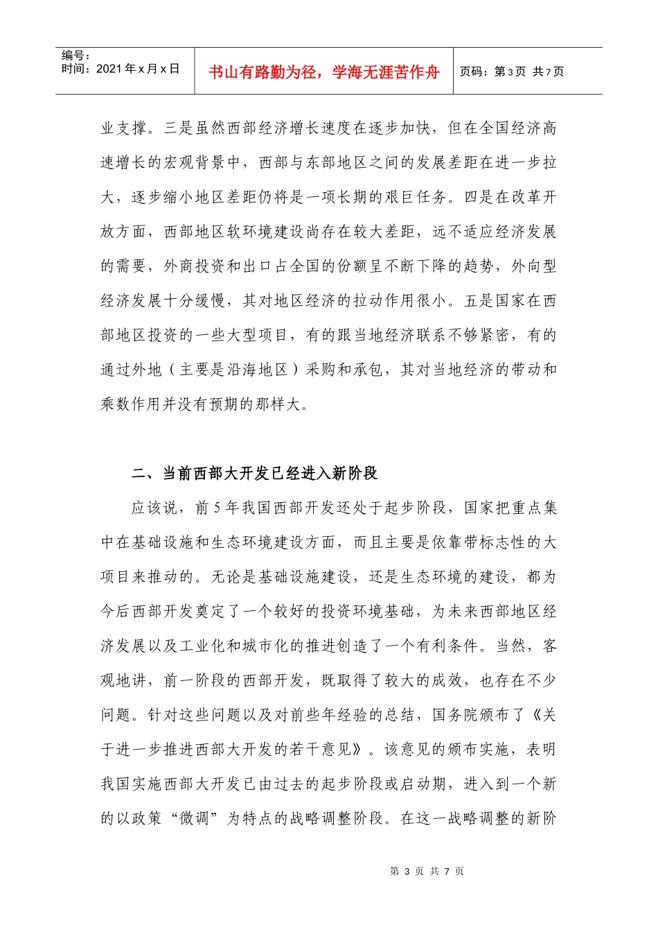 我国西部大开发战略的新阶段和新内涵_第3页