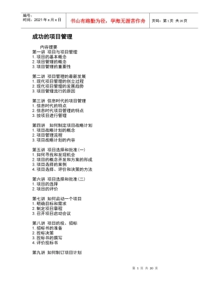 成功的项目管理（DOC21页）