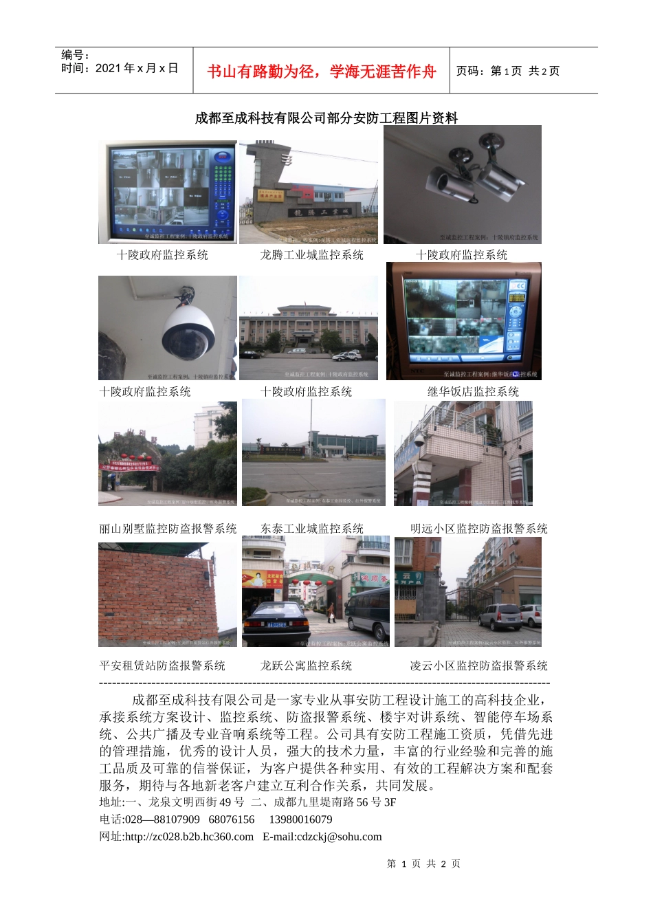 成都至成科技有限公司部分安防工程图片资料_第1页