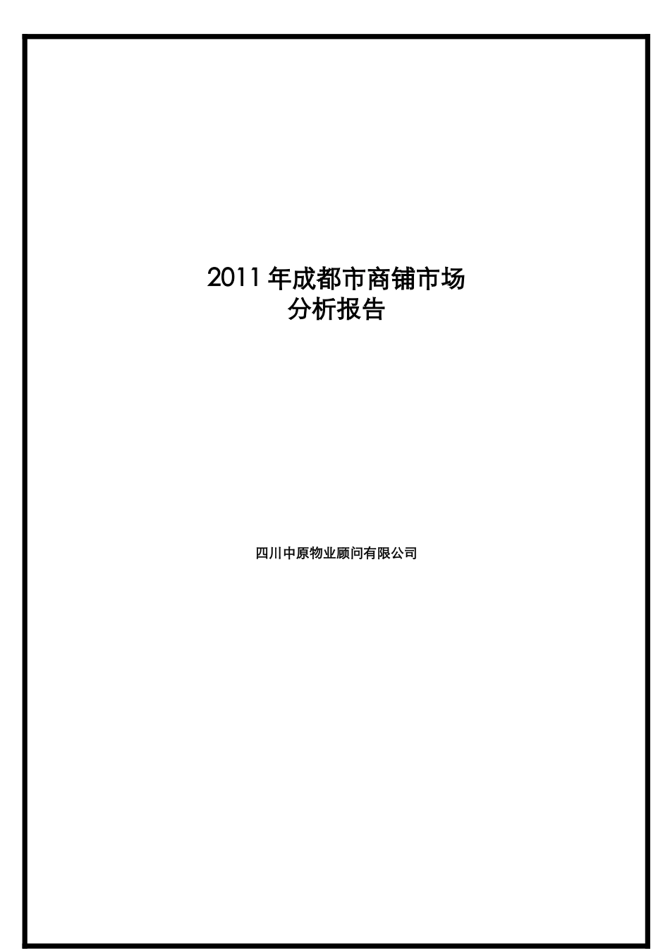 成都市年度商铺市场分析报告_第3页