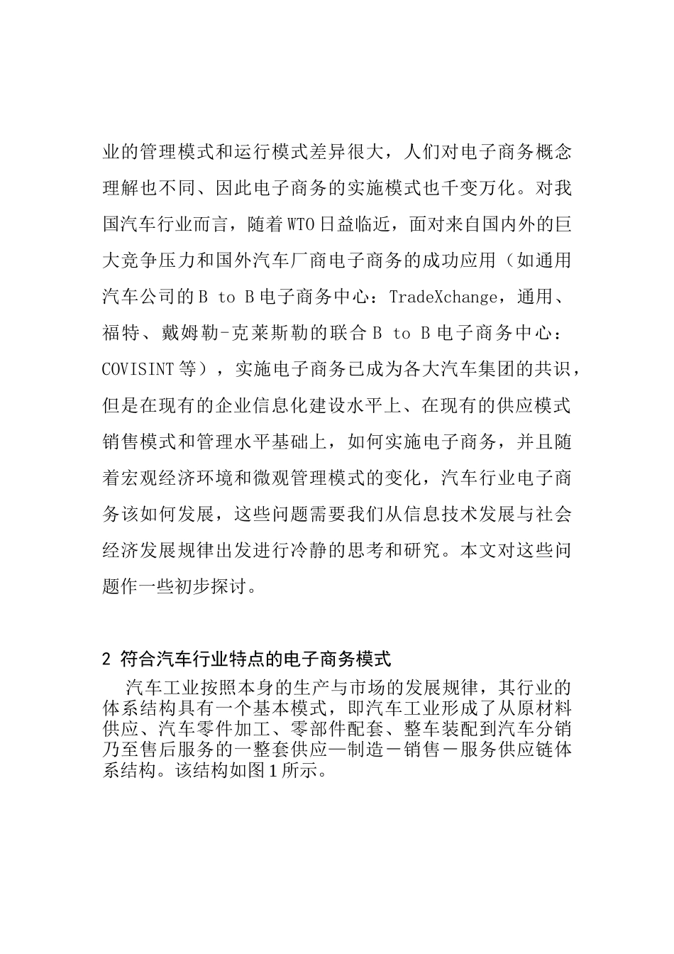 汽车制造企业实施电子商务的模式及对策(1)_第2页
