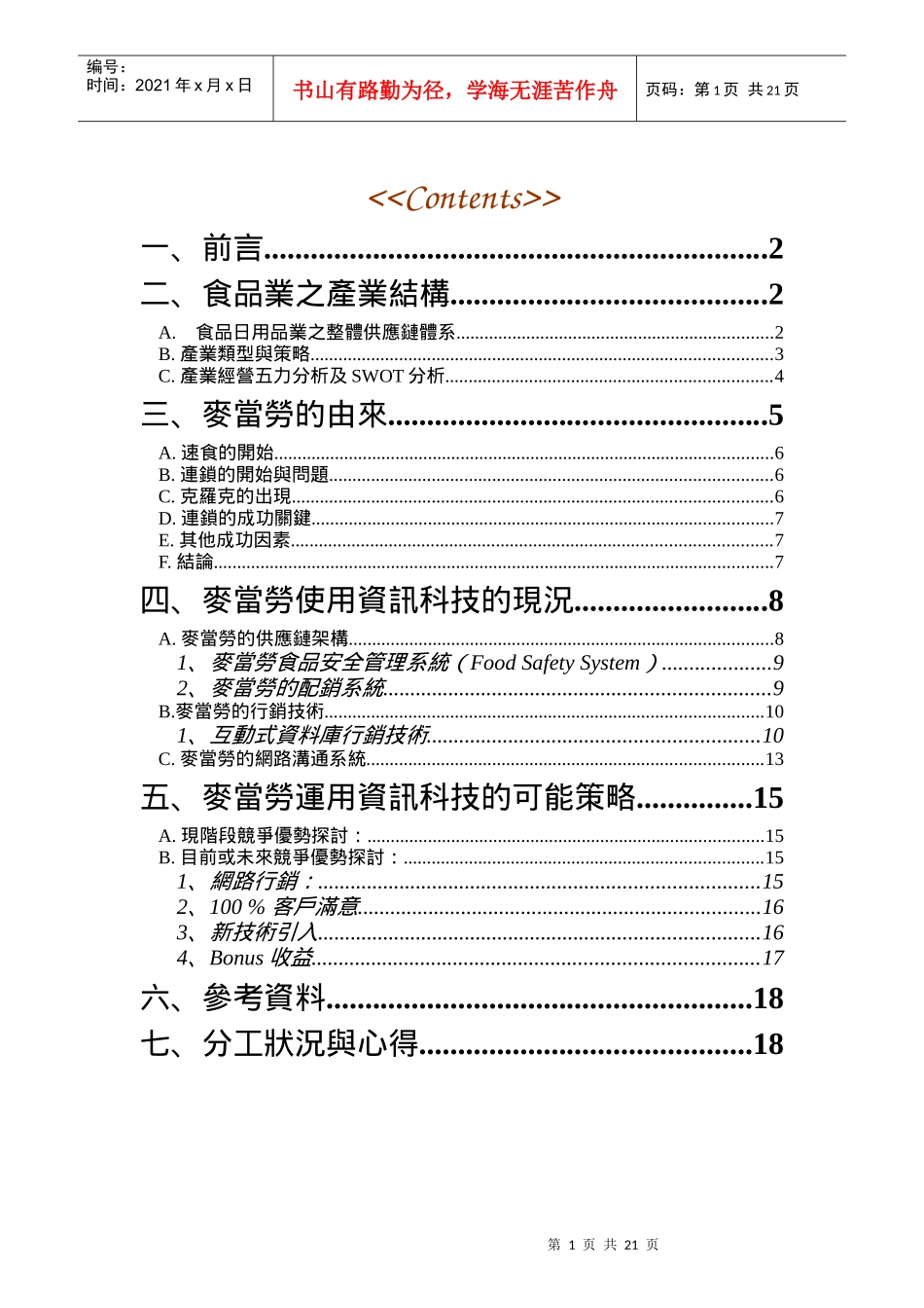 快餐王国之麦当劳_第1页