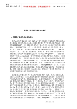我国资产重组税收筹划方法解析