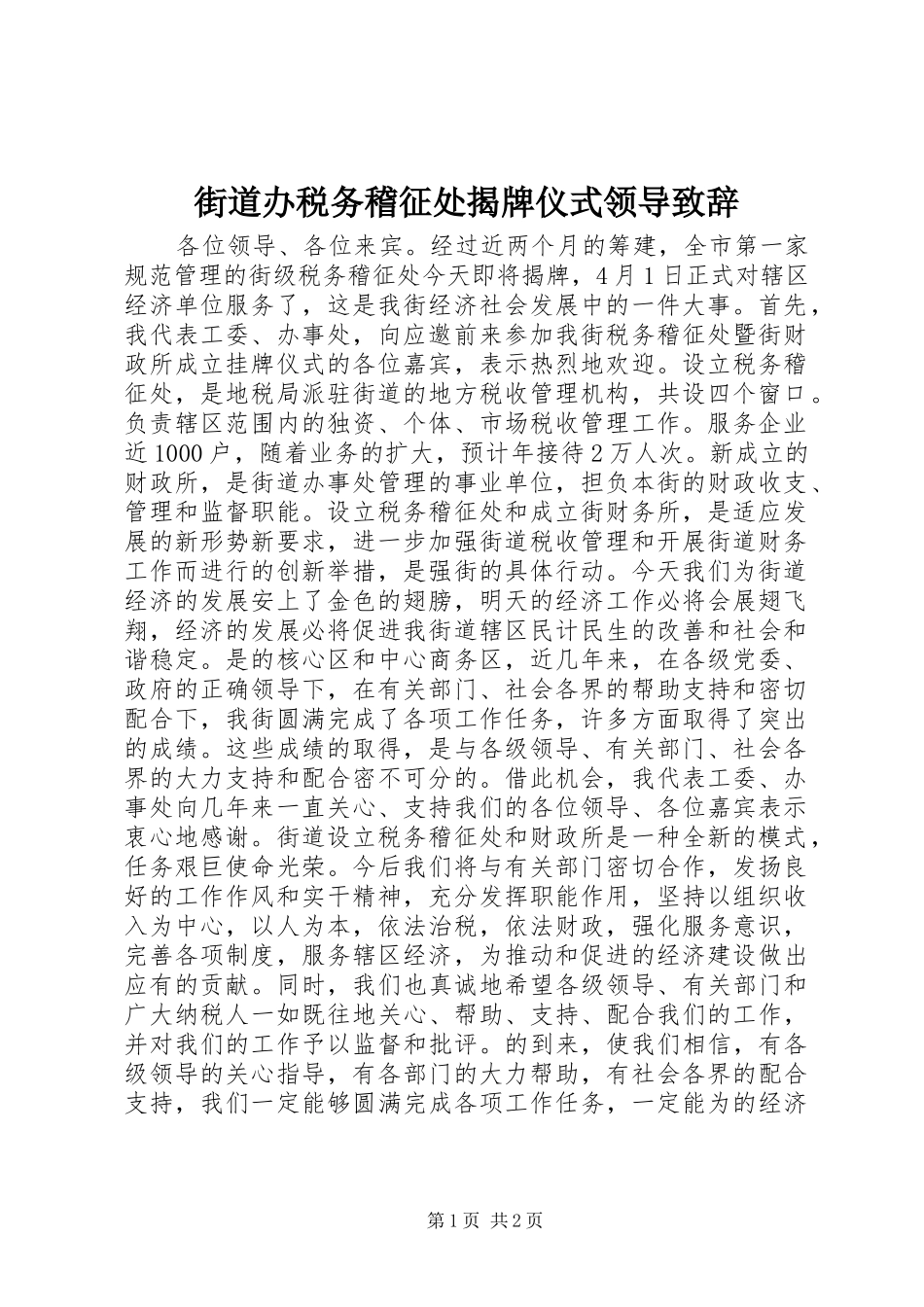 街道办税务稽征处揭牌仪式领导演讲致辞_第1页