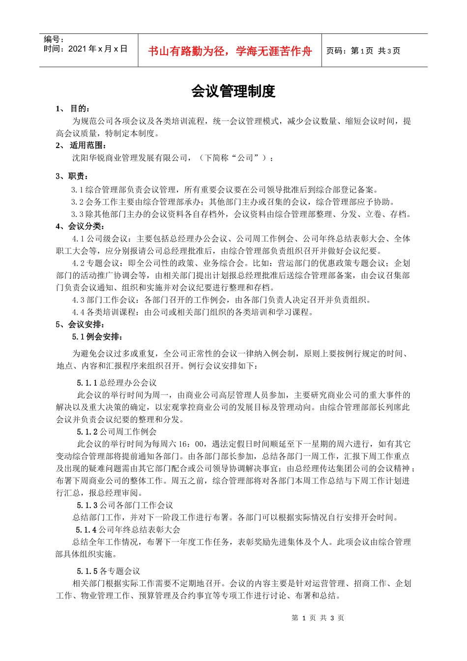 怎样制定会议管理制度_第1页
