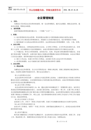 怎样制定会议管理制度