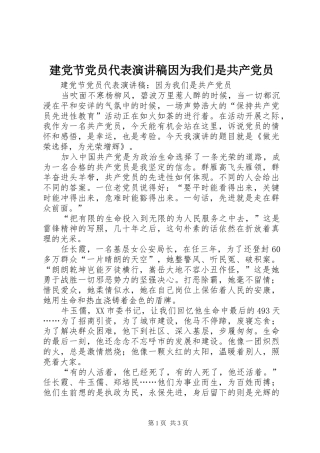 建党节党员代表演讲稿因为我们是共产党员