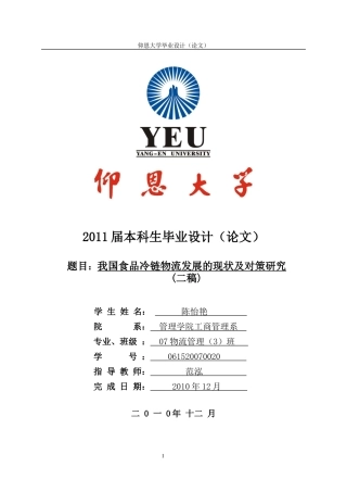 我国食品冷链物流发展现状及对策研究 二稿(1)