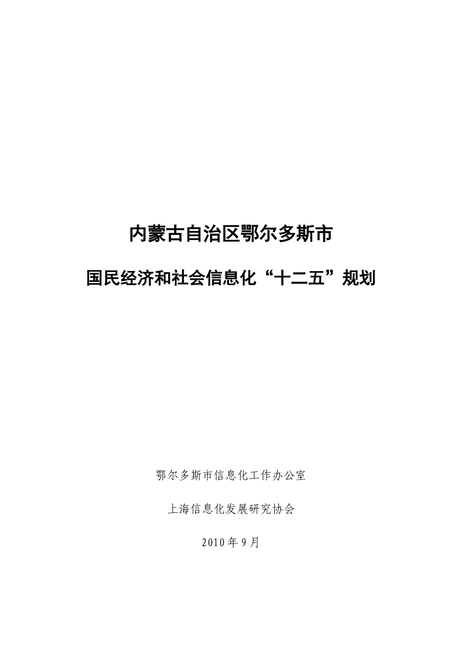 某市国民经济和社会信息化“十二五”规划_第1页