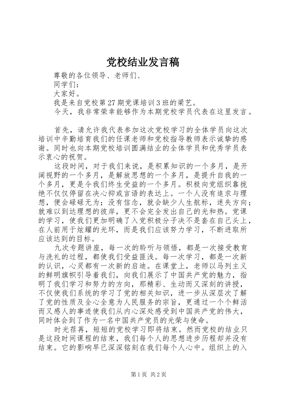 党校结业发言稿范文_第1页
