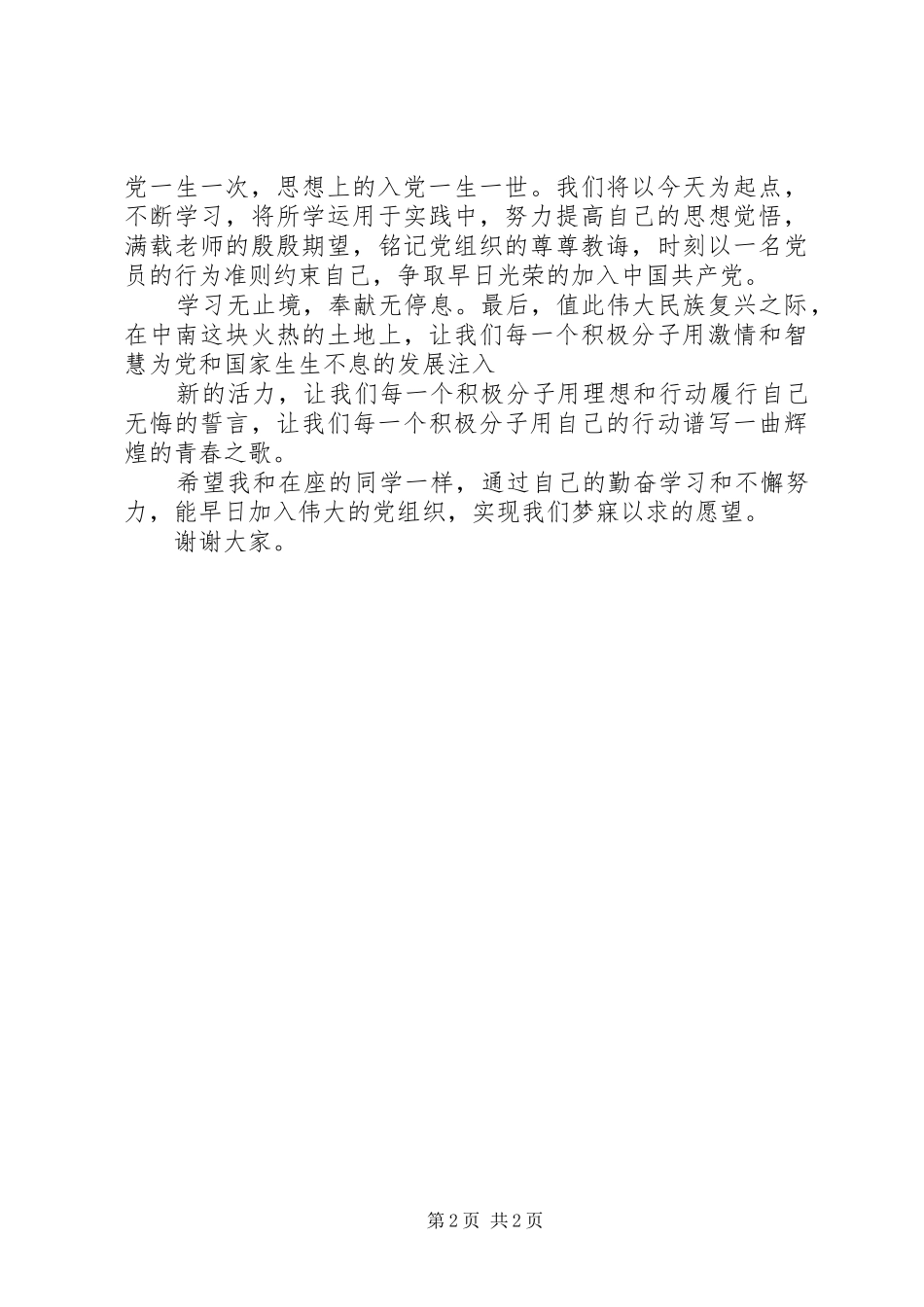 党校结业发言稿范文_第2页