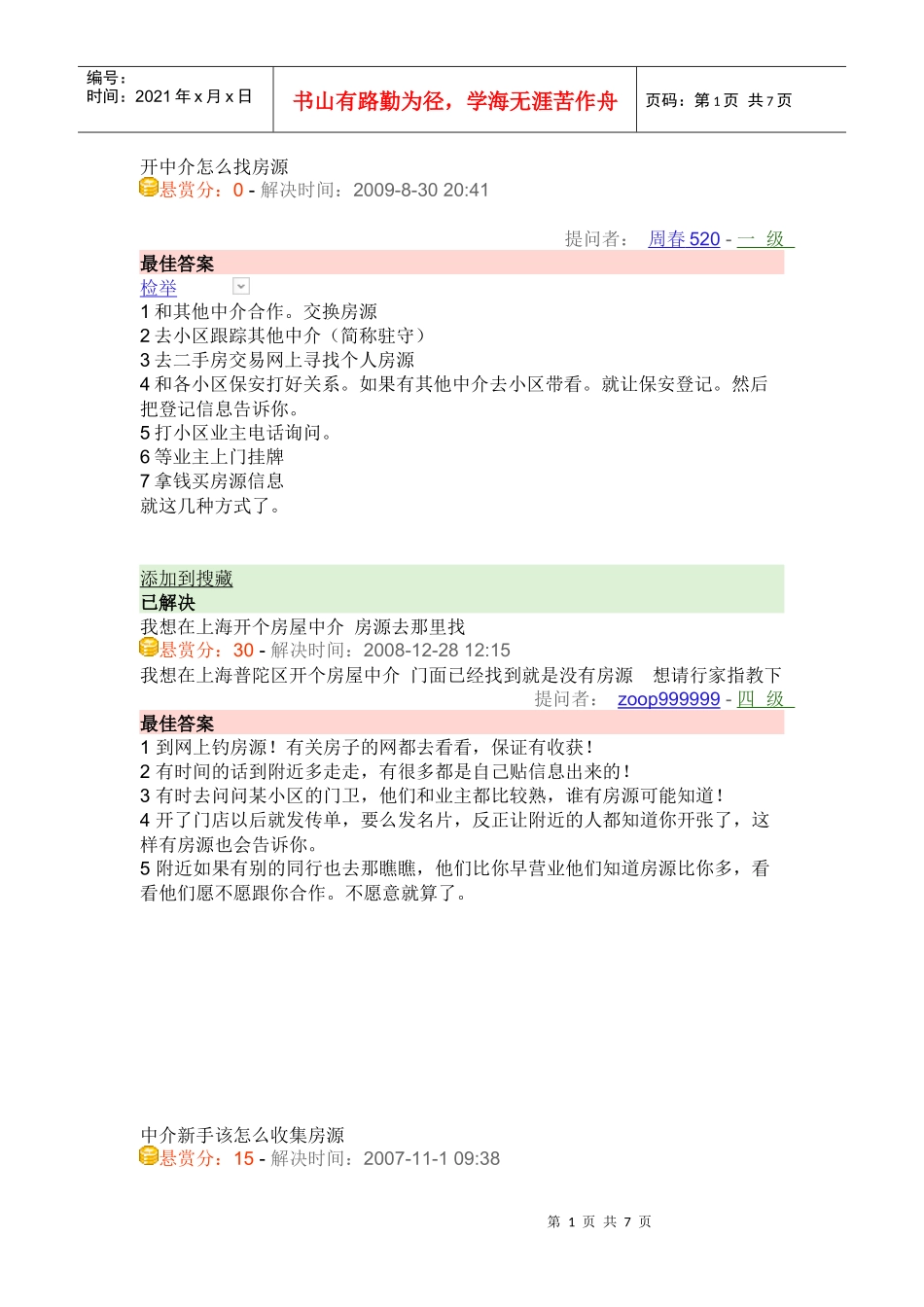 房产中介运营资料_第1页