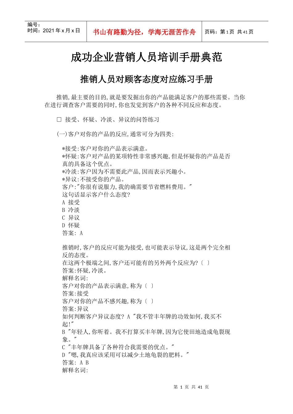 成功企业营销人员经典培训手册_第1页