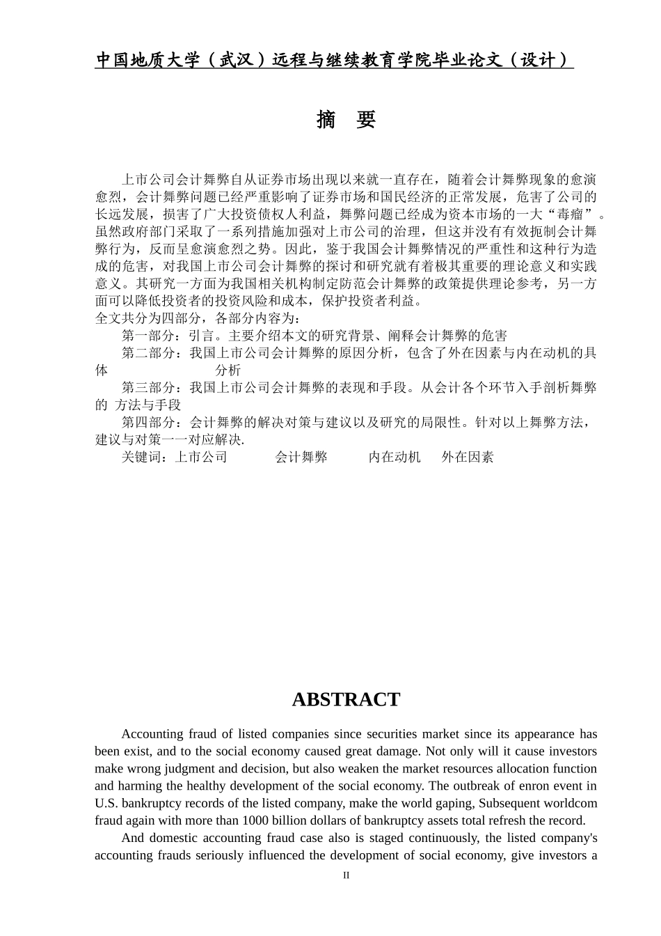 我国上市公司会计舞弊的动因及对策毕业设计_第3页