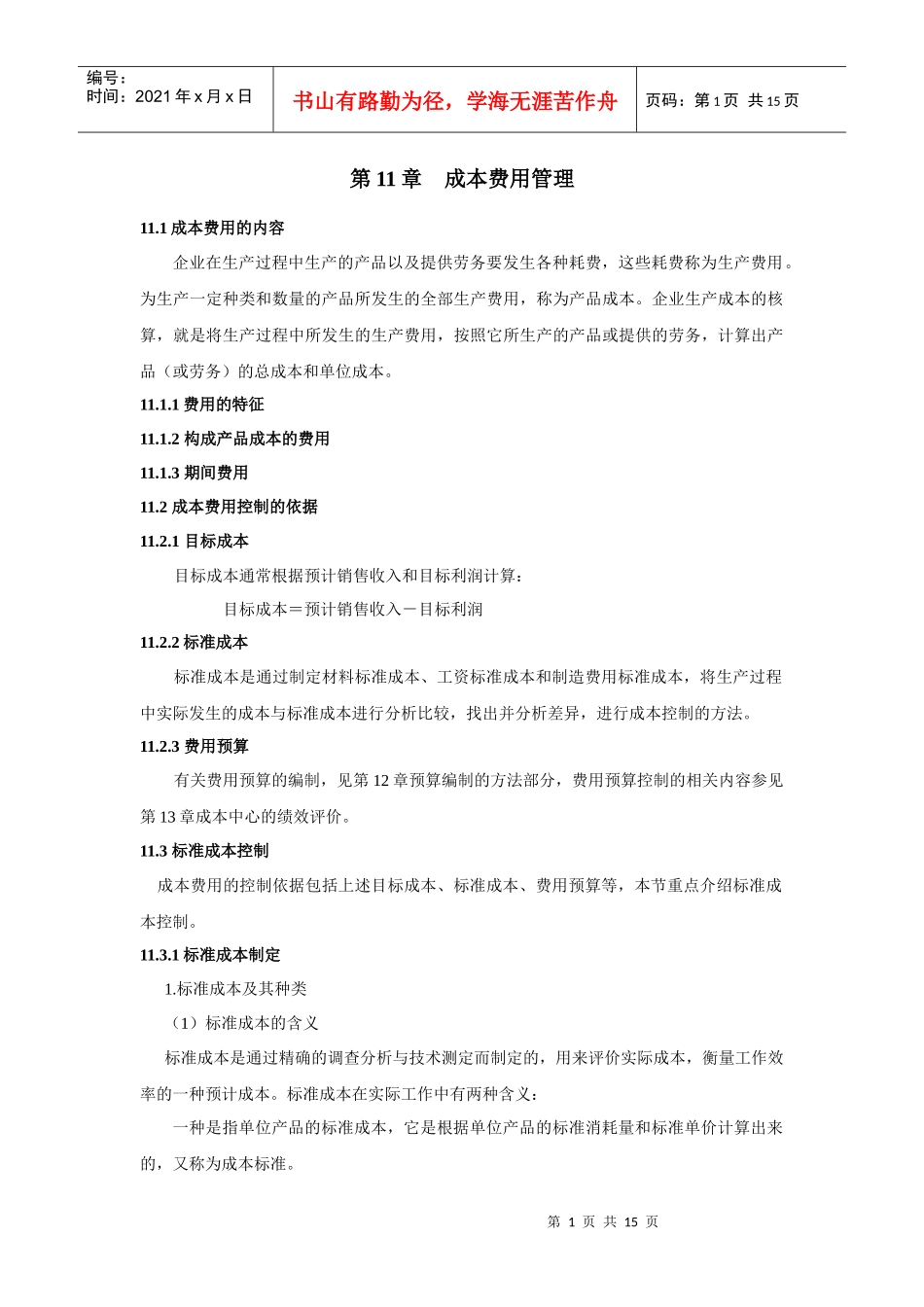 成本费用管理_第1页