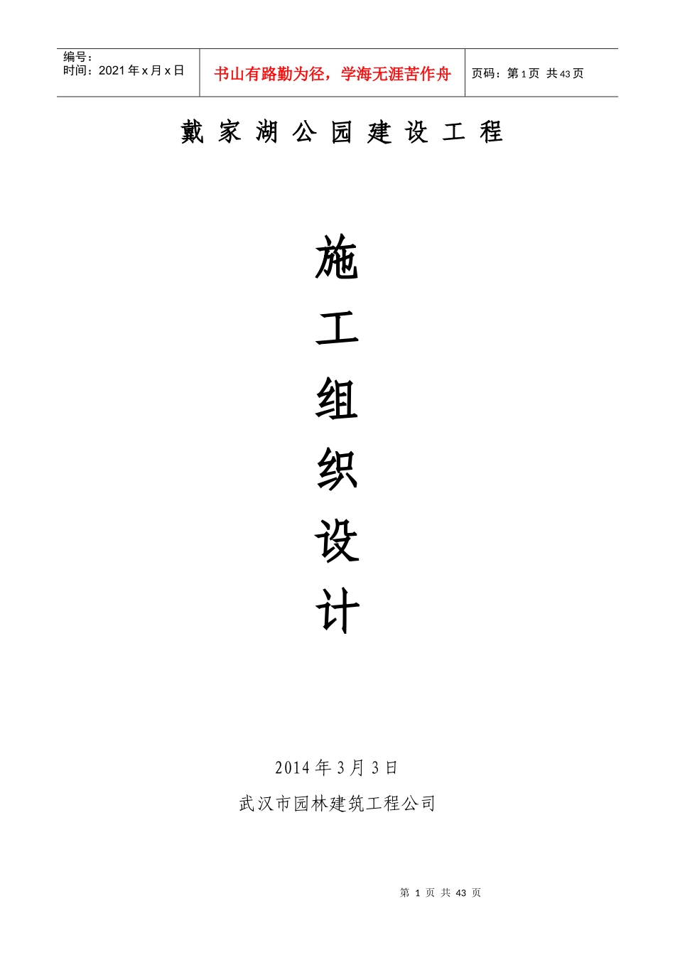 戴家湖施工组织设计_第1页