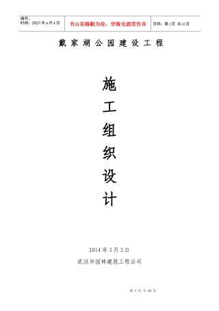 戴家湖施工组织设计