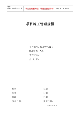 房产集团公司项目施工管理规程制度