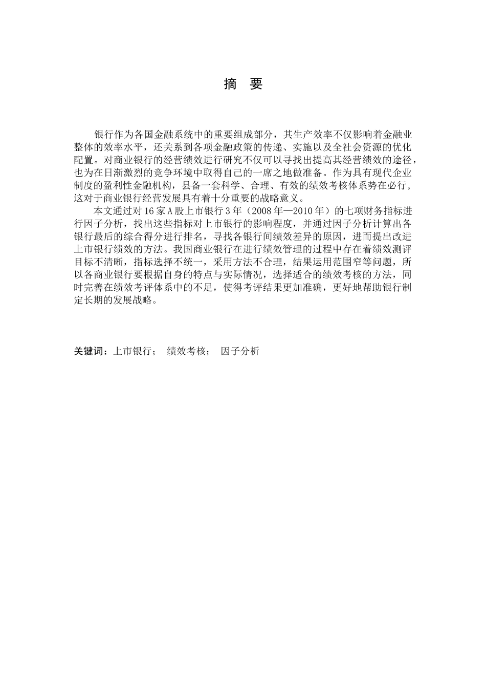 我国上市银行绩效比较分析报告_第1页