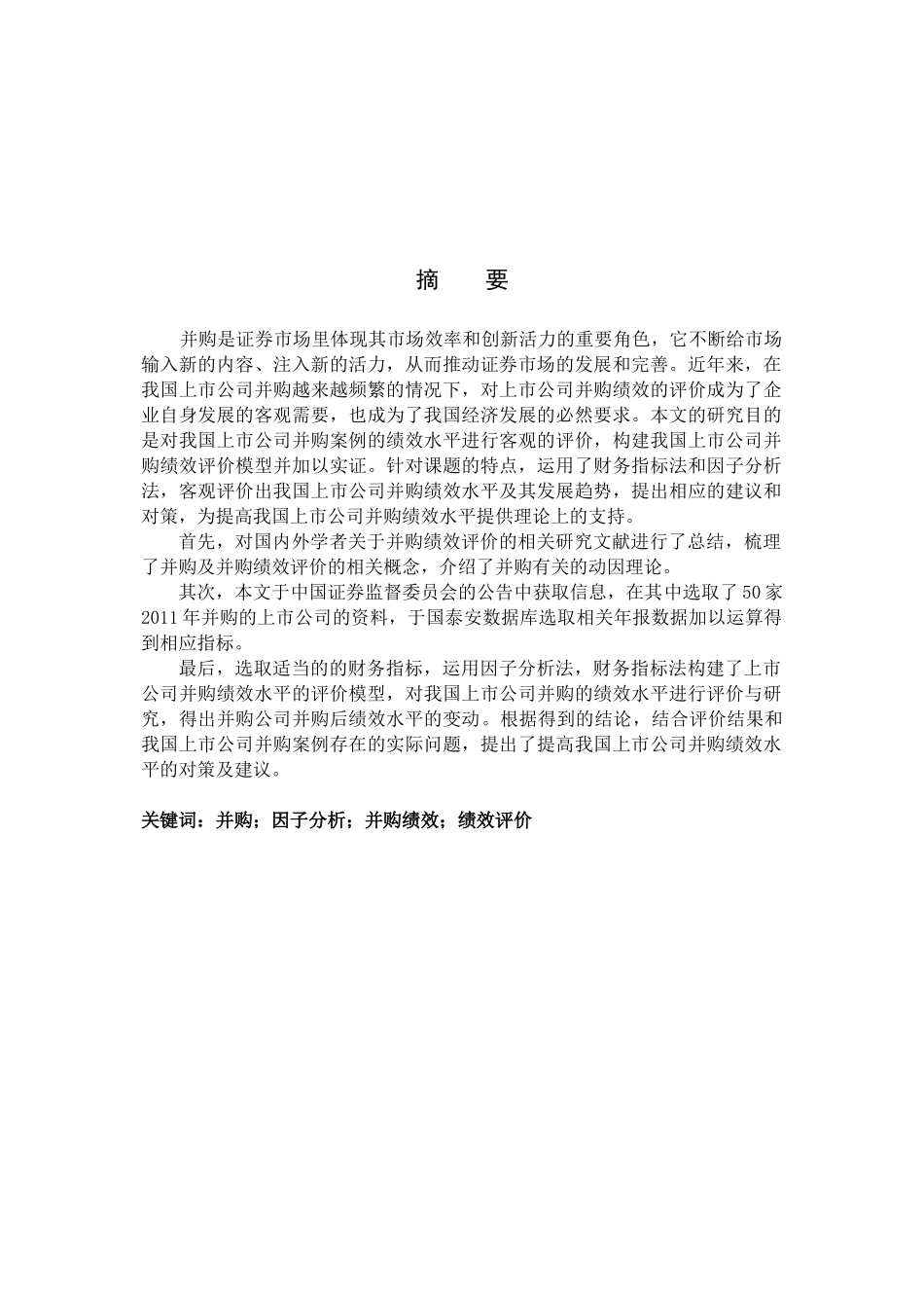 我国上市公司并购绩效评价_第3页