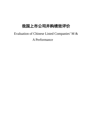 我国上市公司并购绩效评价