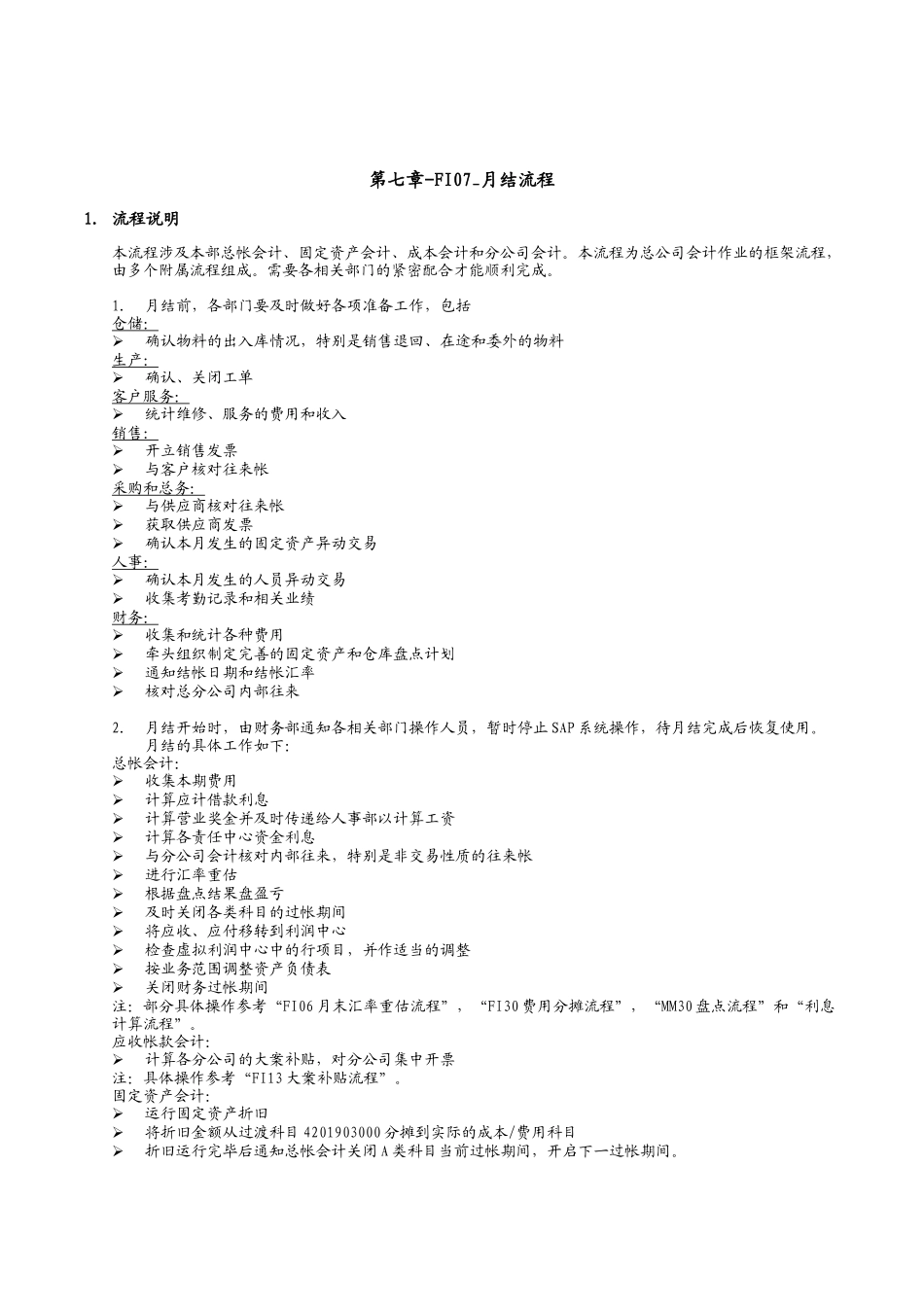 某公司SAP实施专案之月结流程_第1页