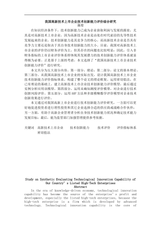 我国高新技术上市企业的创新能力