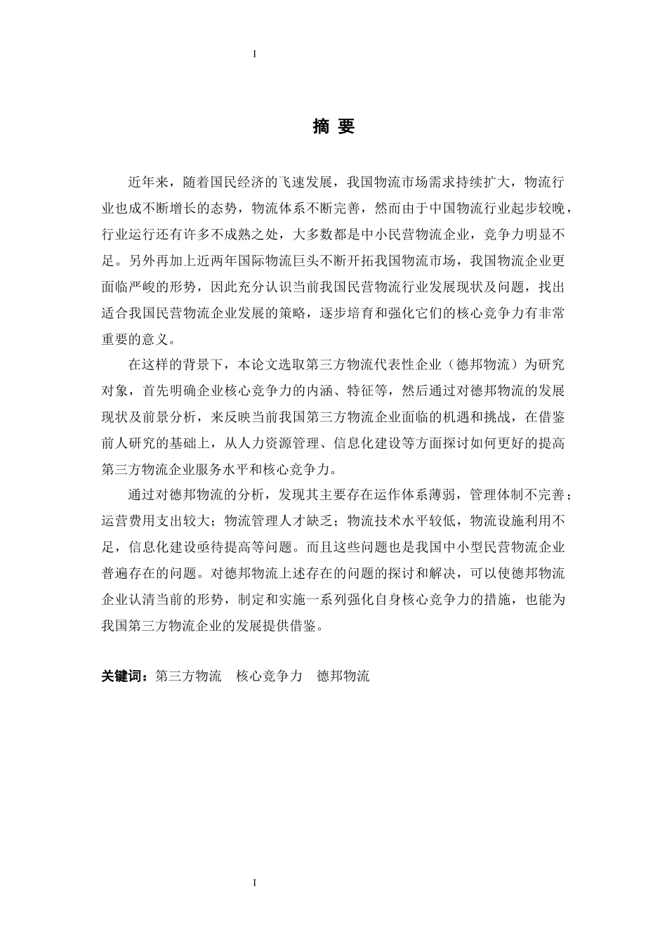 我国第三方物流企业的核心竞争力研究论文_第3页