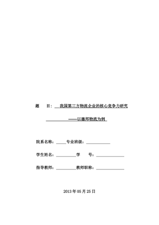 我国第三方物流企业的核心竞争力研究论文
