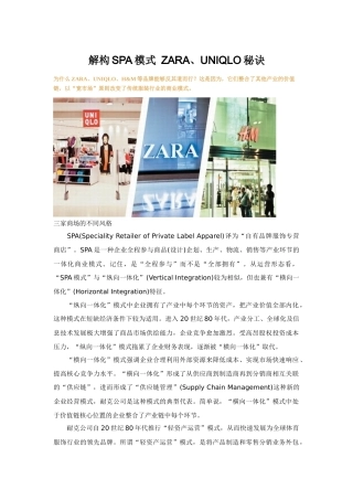 解构SPA模式 ZARA、UNIQLO秘诀