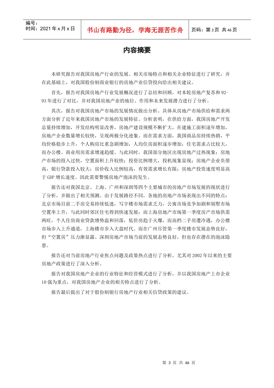 我国房地产行业研究报告(doc 49页)_第3页