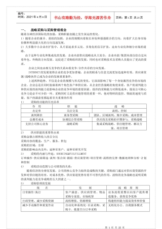 战略采购与供应商的选择