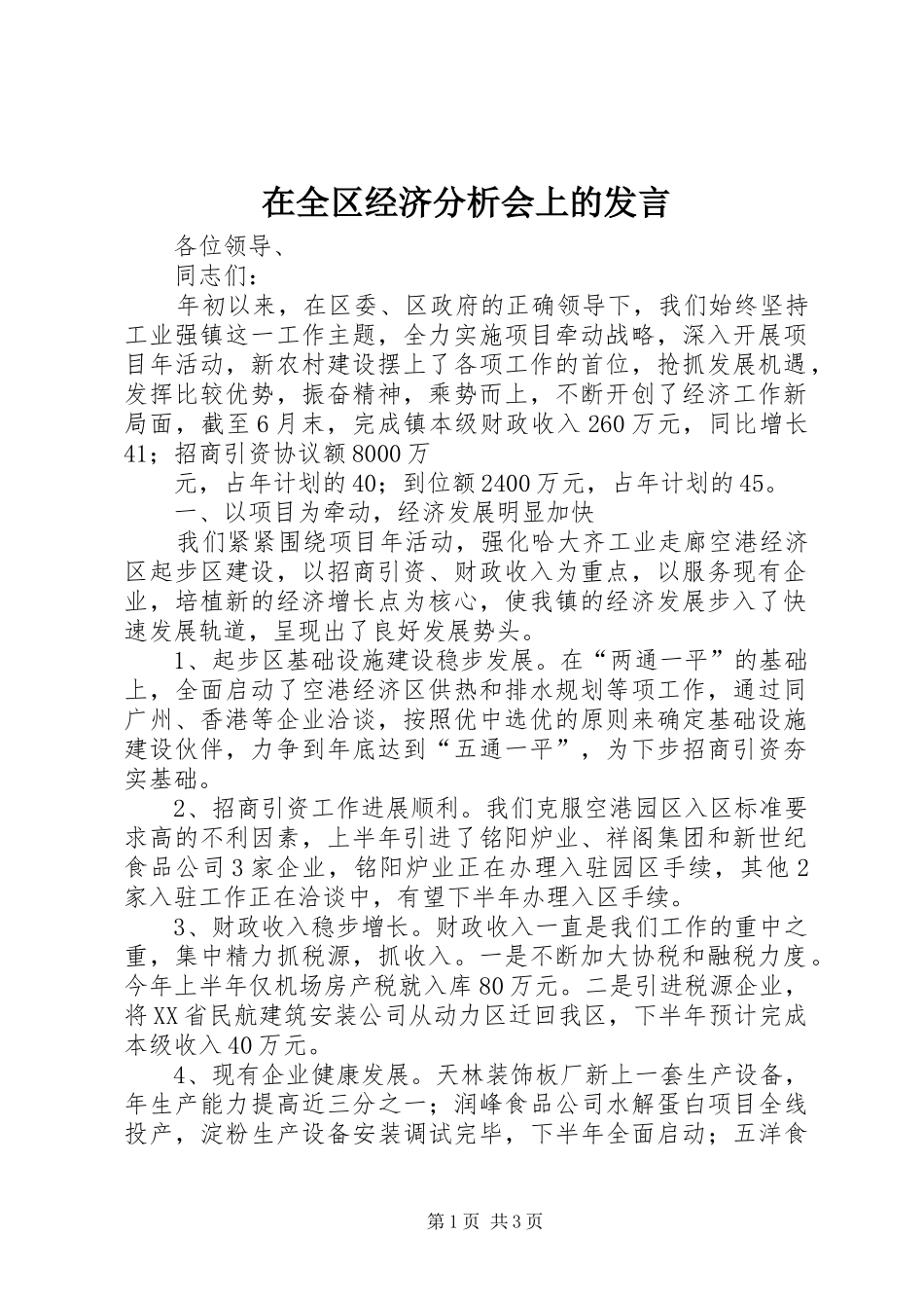 在全区经济分析会上的发言稿_第1页