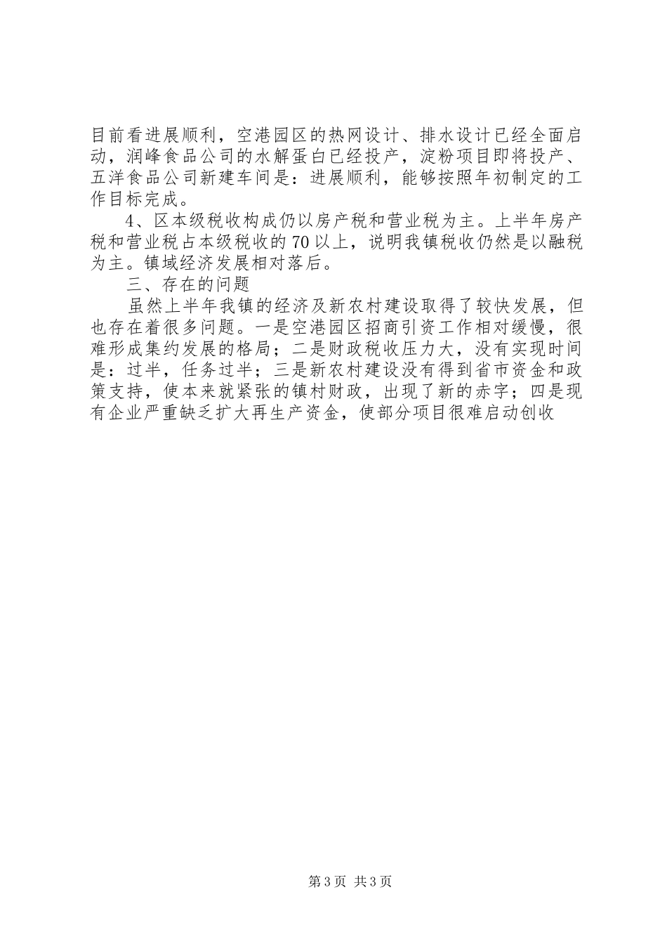 在全区经济分析会上的发言稿_第3页