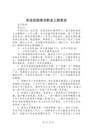 在全区经济分析会上的发言稿
