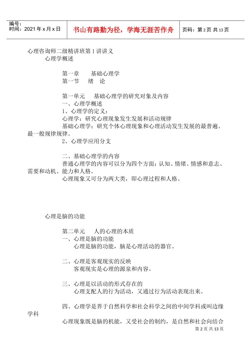 心理学阶段测试题库_第2页