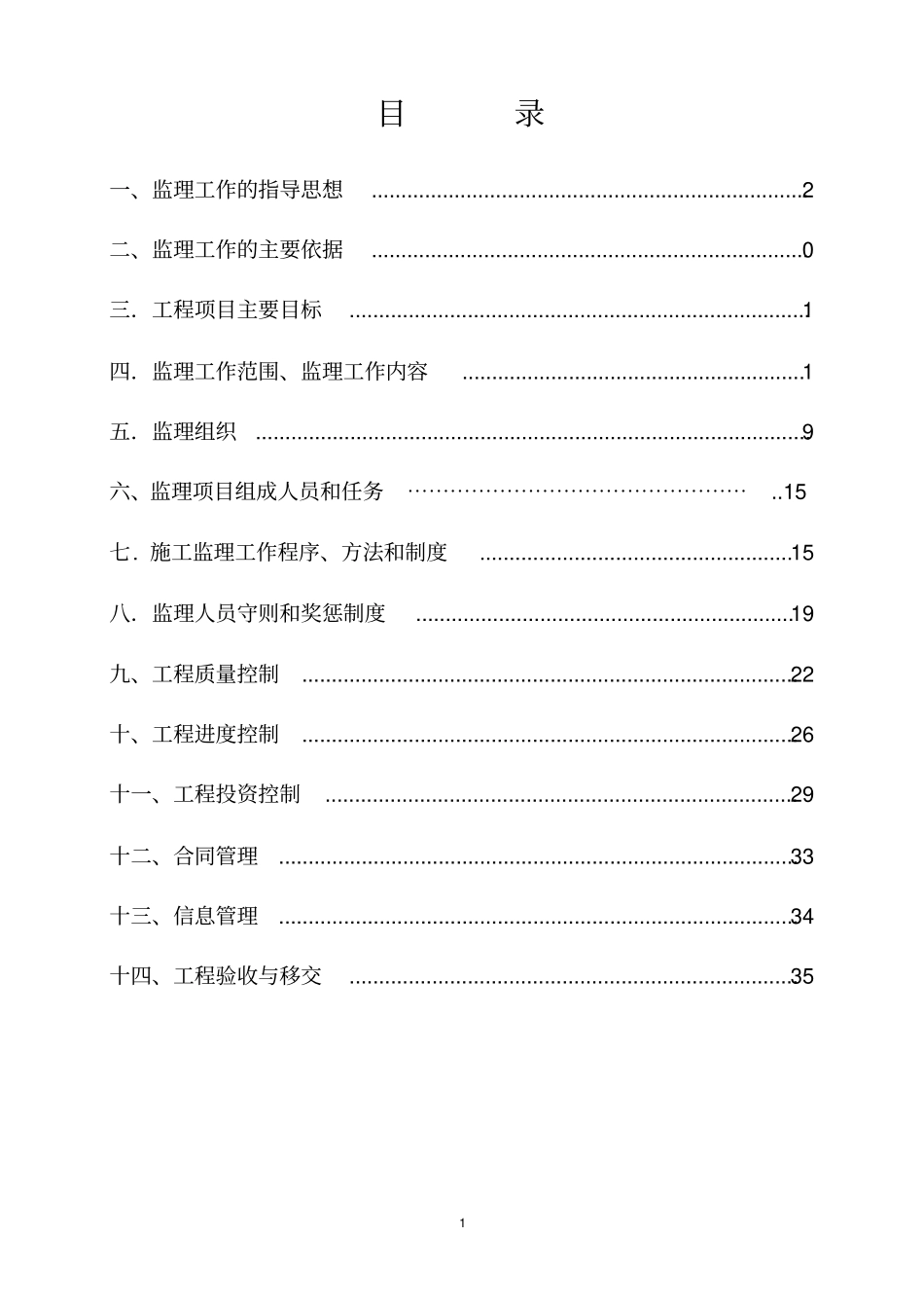 前锋区2019年泸溪河流域片区土地整治项目监理规划_第2页