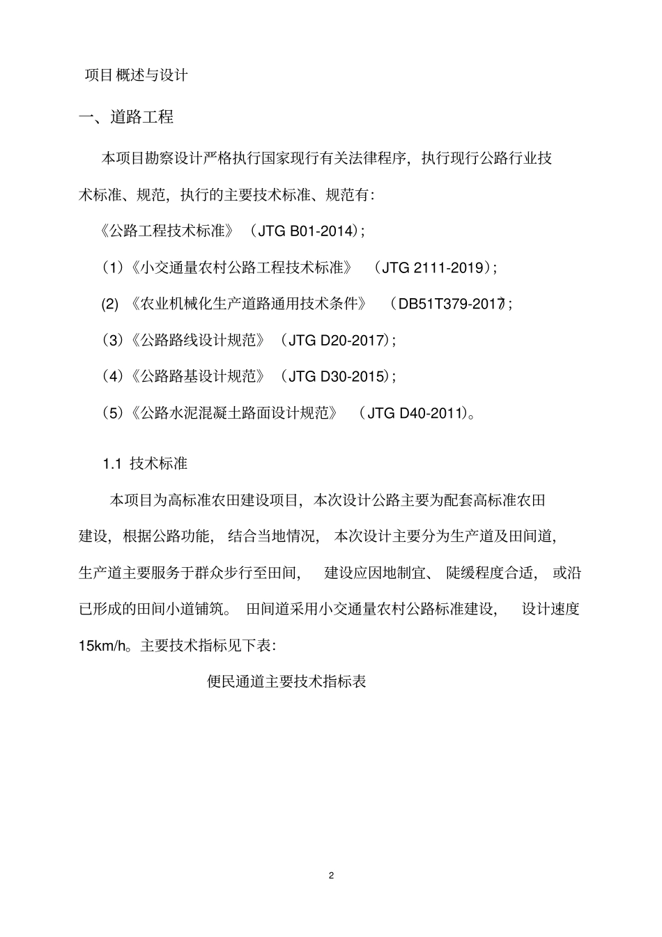 前锋区2019年泸溪河流域片区土地整治项目监理规划_第3页