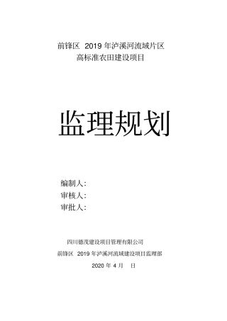 前锋区2019年泸溪河流域片区土地整治项目监理规划